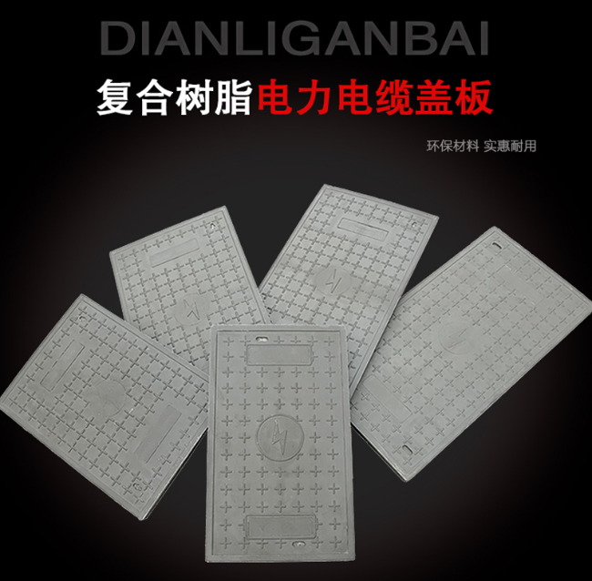 城东树脂复合电力盖板展示